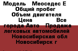  › Модель ­ Меоседес Е220,124 › Общий пробег ­ 300 000 › Объем двигателя ­ 2 200 › Цена ­ 50 000 - Все города Авто » Продажа легковых автомобилей   . Новосибирская обл.,Новосибирск г.